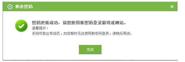 密码修改成功提示