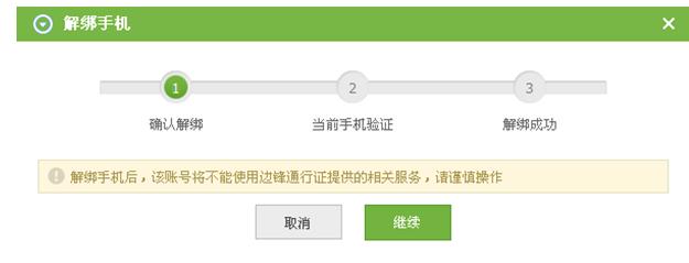 手机解绑界面