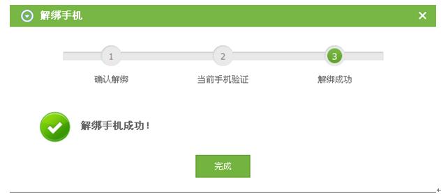 手机解绑成功