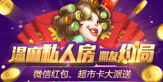 温州麻将私人房 温州麻将私人房