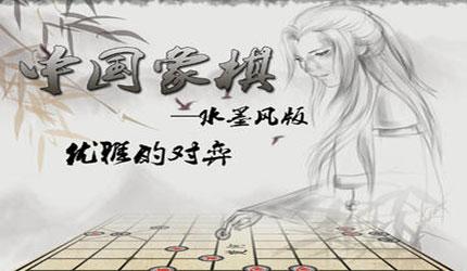 中国象棋